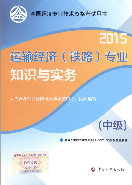 2015年中級(jí)經(jīng)濟(jì)師考試教材運(yùn)輸（鐵路）專業(yè)知識(shí)與實(shí)務(wù)