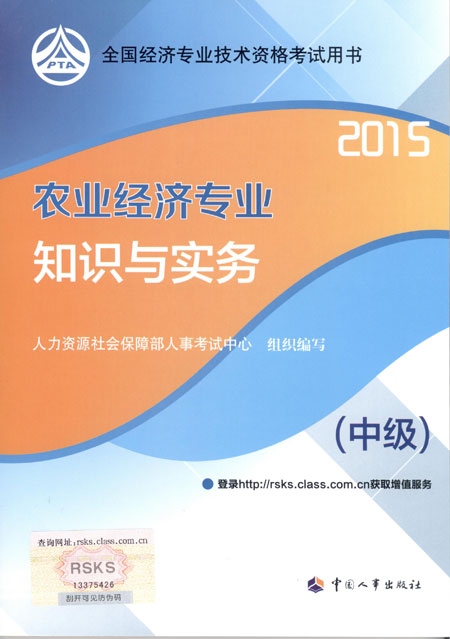 2015年中級經(jīng)濟師考試教材農(nóng)業(yè)經(jīng)濟專業(yè)知識與實務(wù)