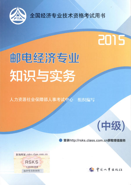 2015年中級經(jīng)濟師考試教材郵電專業(yè)知識與實務