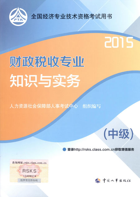 2015年中級經濟師考試教材財政稅收專業(yè)知識與實務