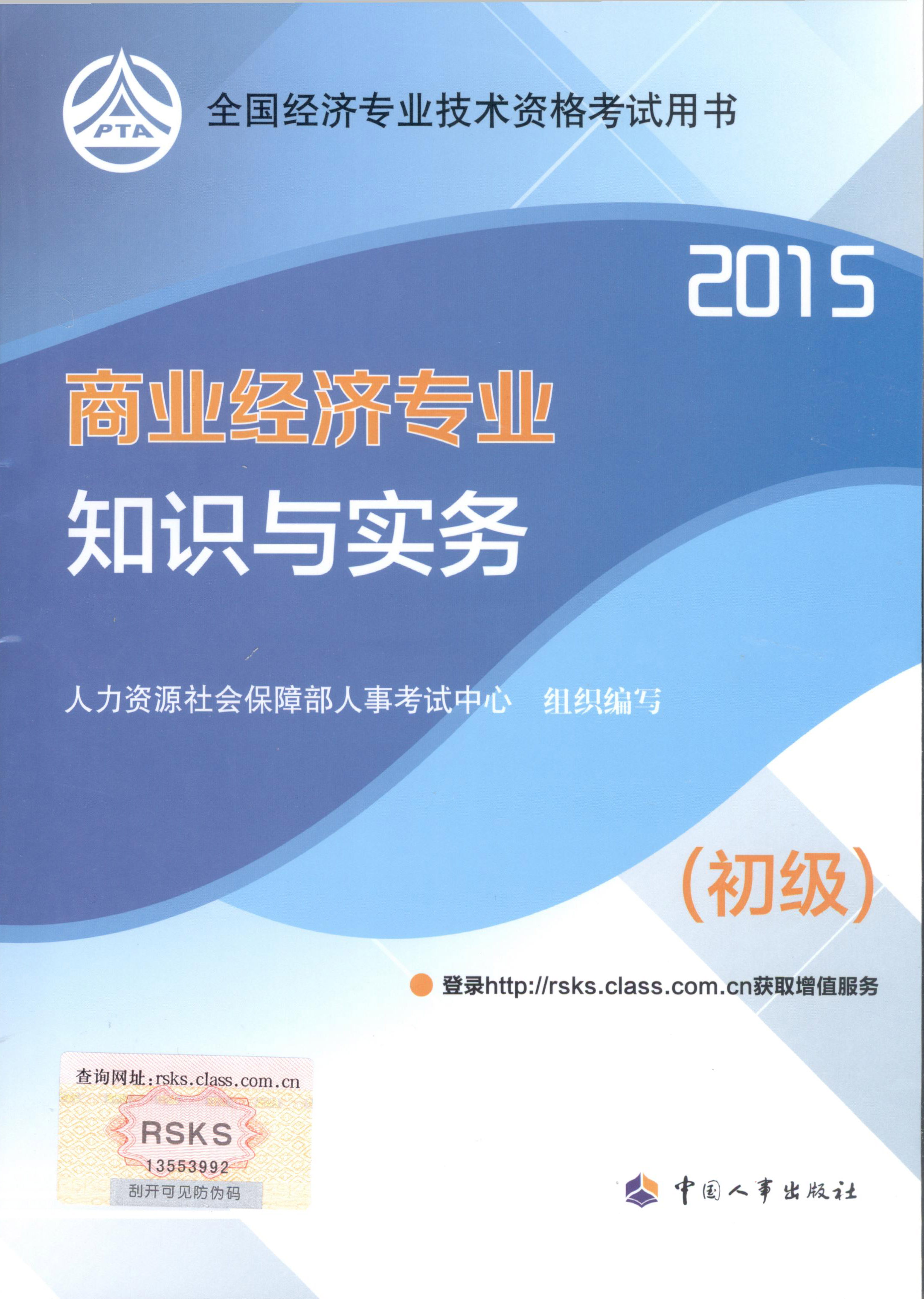 2015年初級(jí)經(jīng)濟(jì)師考試教材--商業(yè)經(jīng)濟(jì)專業(yè)與實(shí)務(wù)（封面）