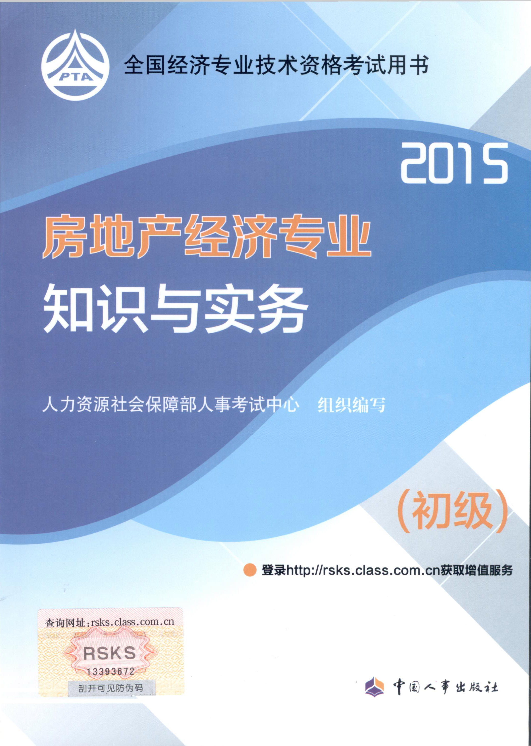 2015年初級(jí)經(jīng)濟(jì)師考試教材--房地產(chǎn)經(jīng)濟(jì)專業(yè)與實(shí)務(wù)（封面）