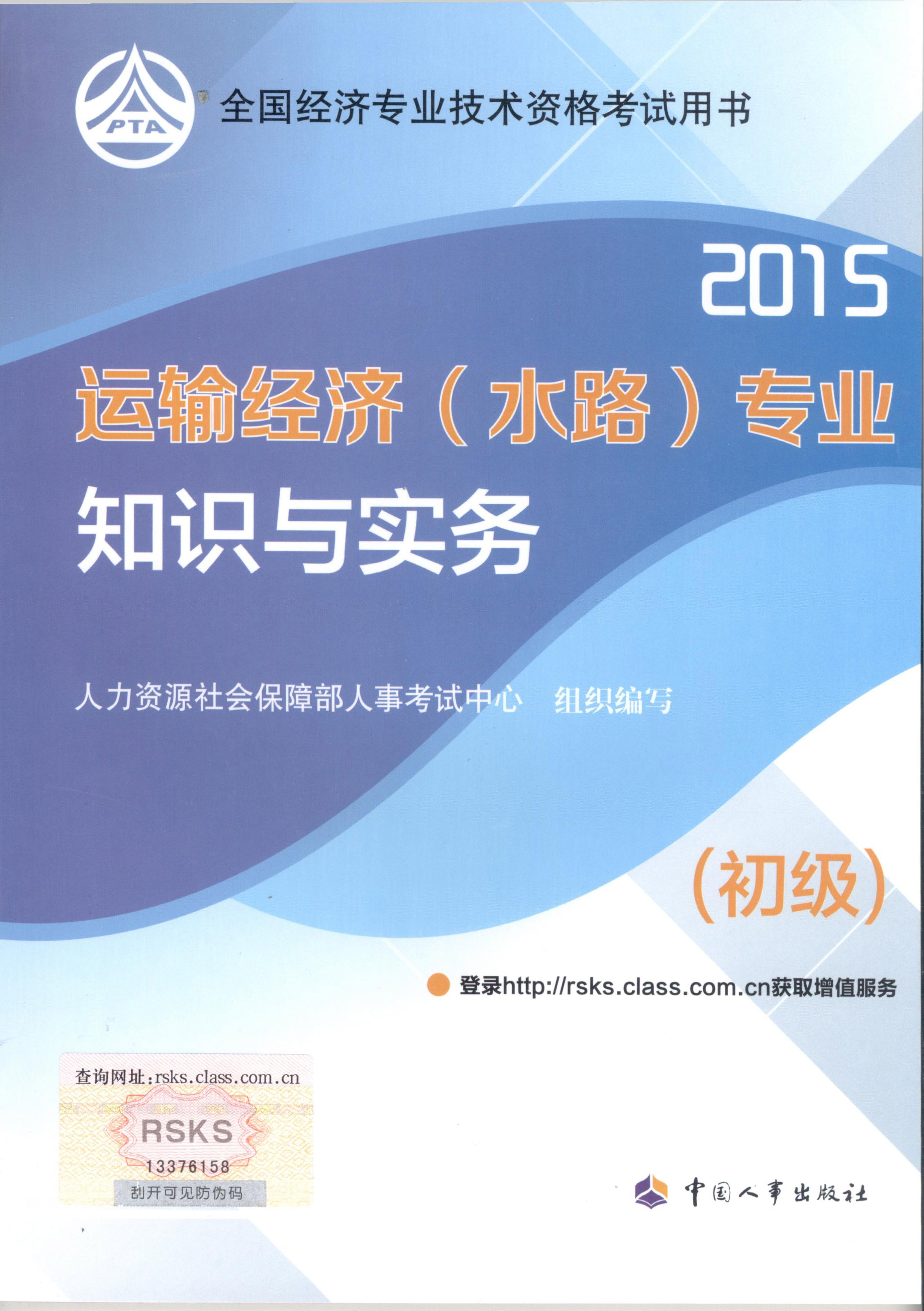 2015年初級經(jīng)濟(jì)師考試教材--運(yùn)輸經(jīng)濟(jì)（水路）專業(yè)與實(shí)務(wù)（封面）