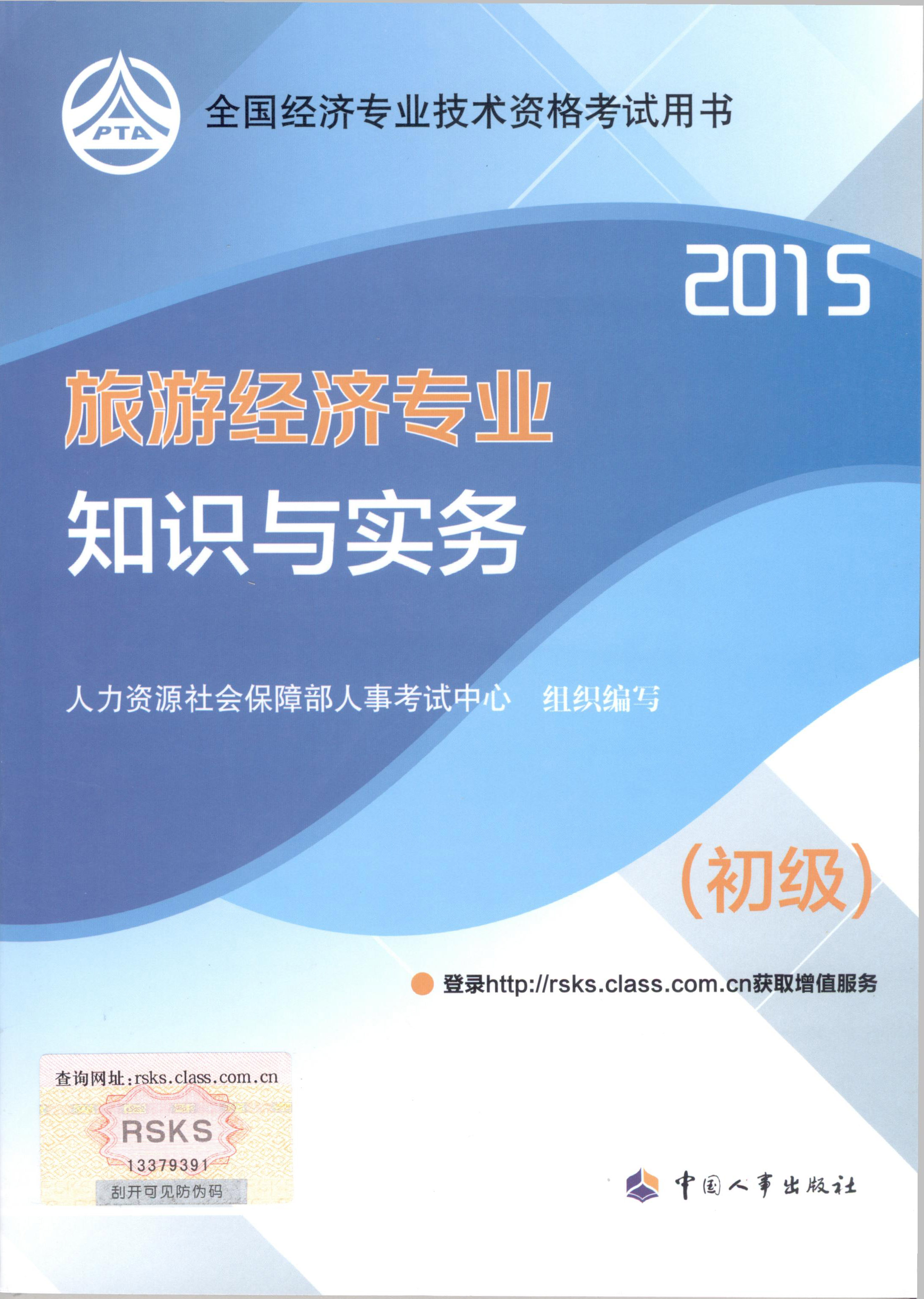 2015年初級經(jīng)濟(jì)師考試教材--旅游經(jīng)濟(jì)專業(yè)與實(shí)務(wù)（封面）