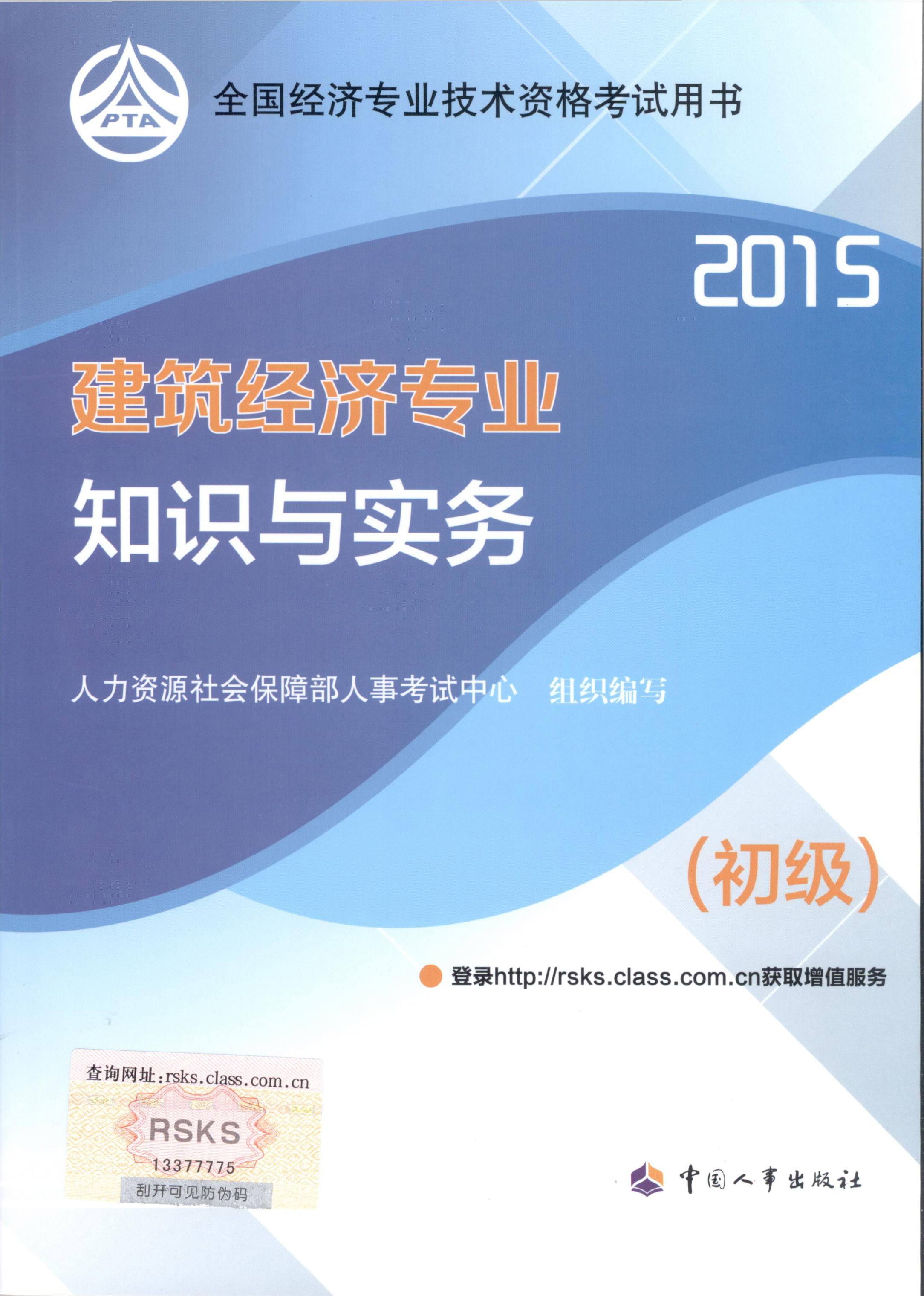 2015年初級經(jīng)濟師考試教材--建筑經(jīng)濟專業(yè)與實務(wù)（封面）