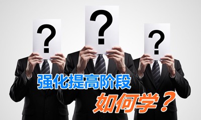 老師指點迷津：強化提高階段如何學(xué)習(xí)《高級會計實務(wù)》