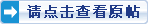 請(qǐng)點(diǎn)擊查看原帖