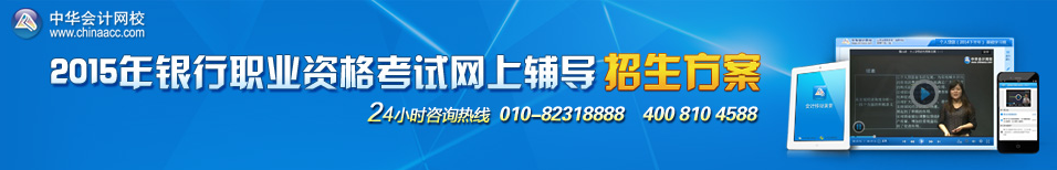 2015銀行職業(yè)資格考試網(wǎng)上輔導招生方案