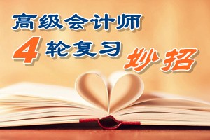 2015高級(jí)會(huì)計(jì)師四輪復(fù)習(xí)有妙招 看書聽課做題高效備考助通關(guān)