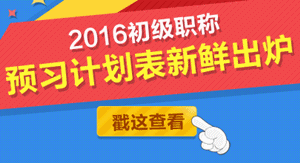 2016年初級會計職稱學(xué)習(xí)計劃表下載入口