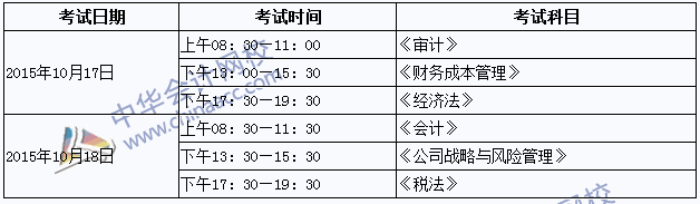 2015年專業(yè)階段考試時(shí)間為：10月17日-18日