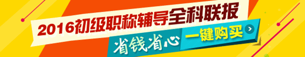 2016初級職稱全科聯(lián)報(bào)熱招中