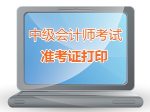 山東濱州2015中級會計師考試準考證打印時間