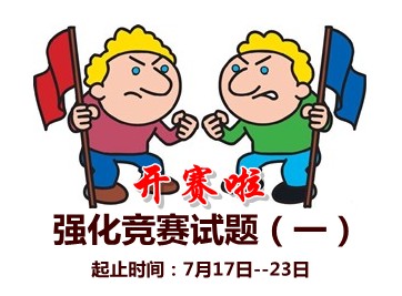 2015中級會計職稱強化競賽試題(一)開賽時間：7月17-23日