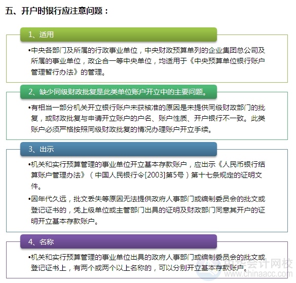 [圖解開戶流程]機(jī)關(guān)及實(shí)行預(yù)算管理的事業(yè)單位開立基本賬戶