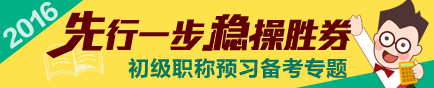 2016初級會計職稱預(yù)習(xí)階段專題