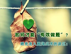 2015年注冊會計師強化提高階段備考系列：如何才能有效做題