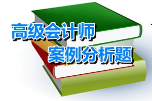 高級會計師考試案例分析題：企業(yè)并購價值評估