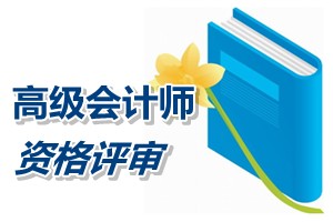 內蒙古2015高級會計師資格評審工作有關事項的通知