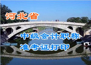 河北2015中級會計職稱考試準考證打印時間及入口匯總