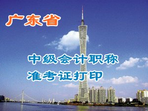 廣東2015中級會計(jì)職稱考試準(zhǔn)考證打印時(shí)間及入口匯總