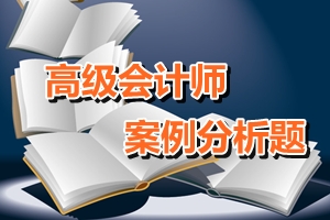 高級會(huì)計(jì)師案例分析題：融資規(guī)劃與企業(yè)增長管理