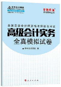 2015年高級(jí)會(huì)計(jì)師“夢(mèng)想成真”系列叢書(shū)之《全真模擬試卷》