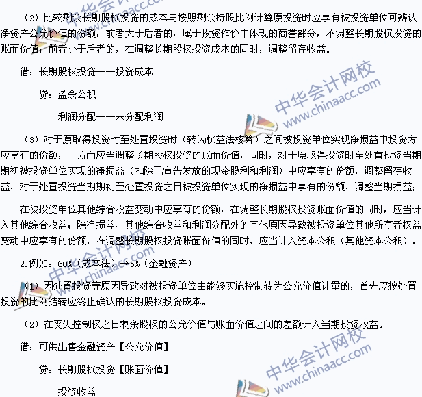 中級職稱《中級會計實務(wù)》高頻考點：長期股權(quán)投資核算方法的轉(zhuǎn)換