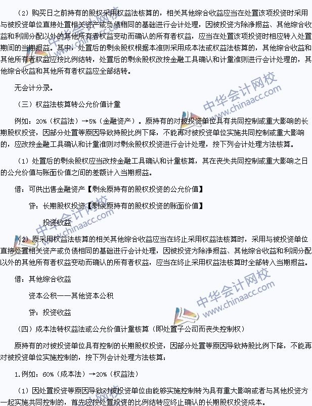 中級職稱《中級會計實務(wù)》高頻考點：長期股權(quán)投資核算方法的轉(zhuǎn)換