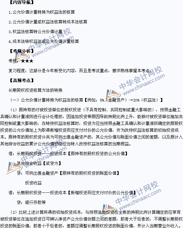 中級職稱《中級會計實務(wù)》高頻考點：長期股權(quán)投資核算方法的轉(zhuǎn)換