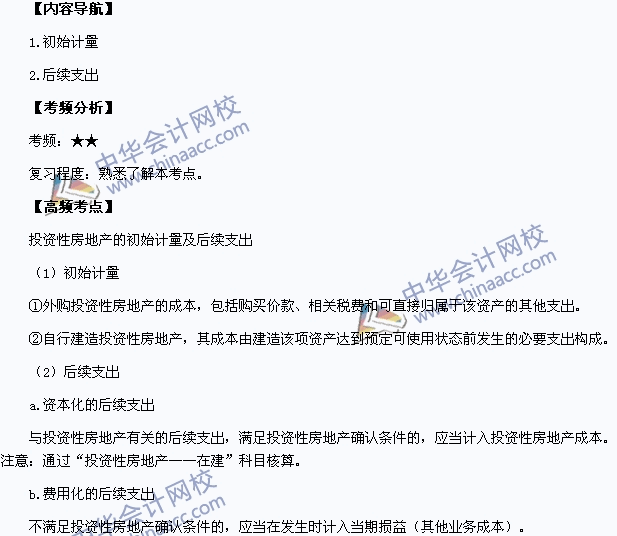 2015中級職稱《中級會計實務》高頻考點：投資性房地產的初始計量