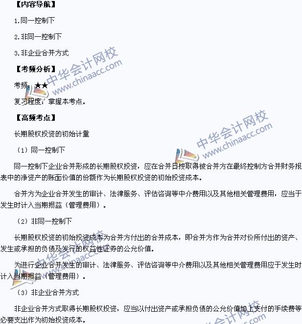 2015中級職稱《中級會計實務(wù)》高頻考點：長期股權(quán)投資的初始計量