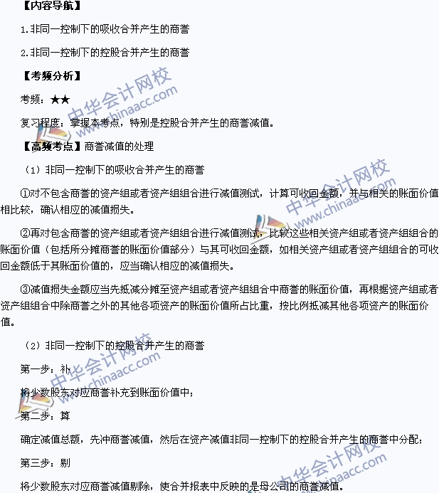 2015年中級會計職稱《中級會計實務(wù)》高頻考點：商譽減值的處理