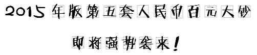 小出納的業(yè)務真經：教你如何辨別假幣！