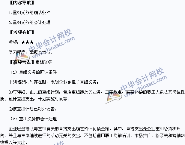 2015年中級(jí)會(huì)計(jì)職稱(chēng)考試《中級(jí)會(huì)計(jì)實(shí)務(wù)》高頻考點(diǎn)：重組義務(wù)