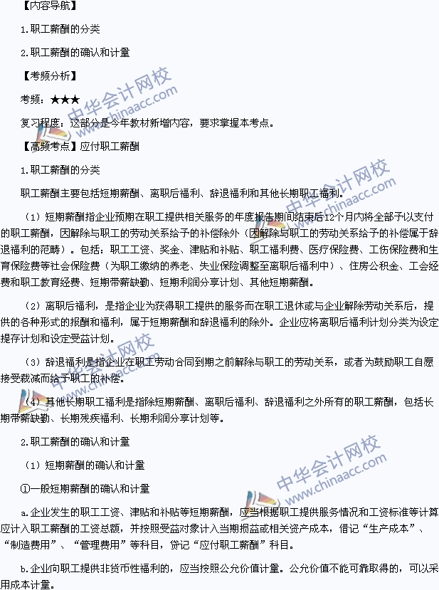 2015中級(jí)會(huì)計(jì)職稱《中級(jí)會(huì)計(jì)實(shí)務(wù)》高頻考點(diǎn)：應(yīng)付職工薪酬