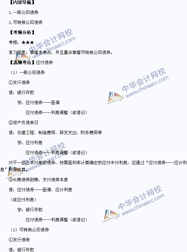 2015年中級會計職稱考試《中級會計實(shí)務(wù)》高頻考點(diǎn)：應(yīng)付債券