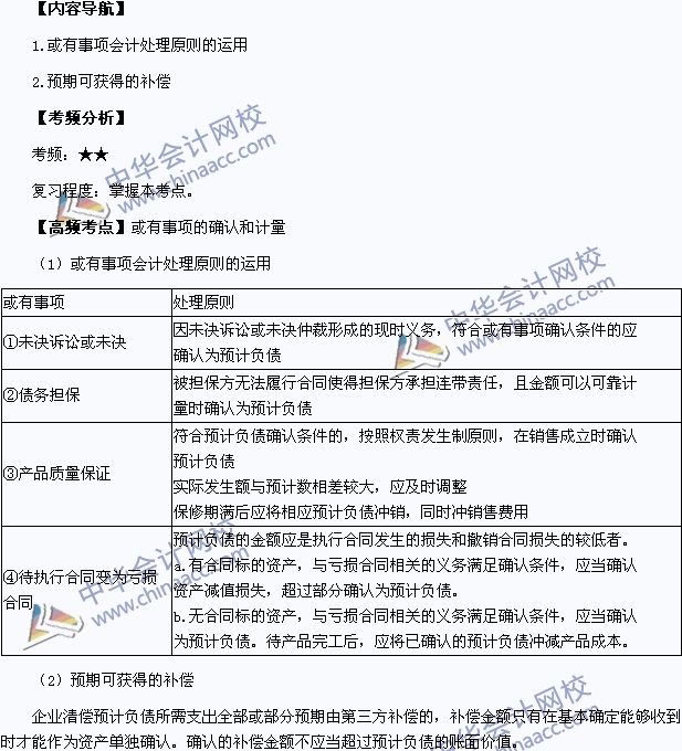 中級會計職稱考試《中級會計實務》高頻考點：或有事項的確認和計量