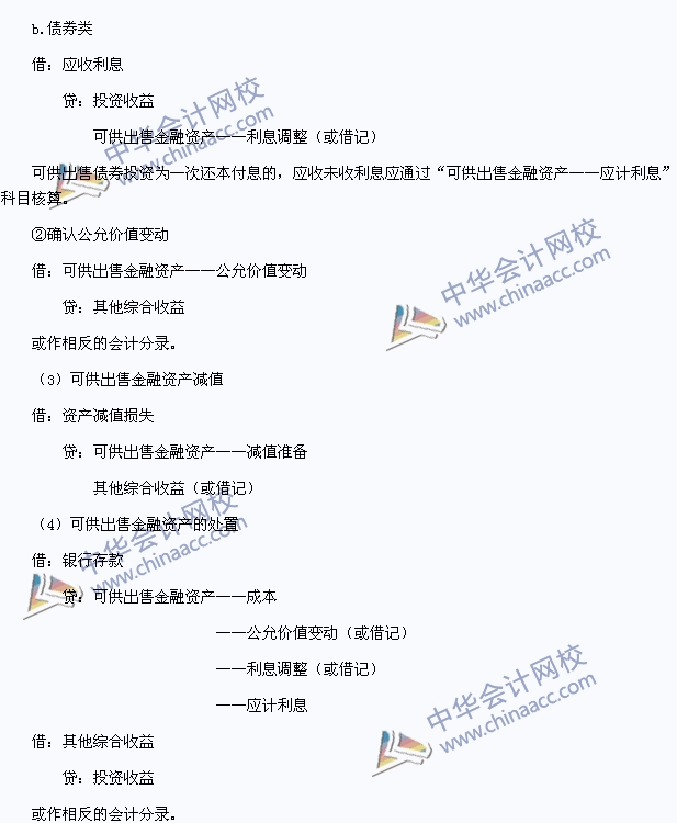 2015中級(jí)會(huì)計(jì)職稱《中級(jí)會(huì)計(jì)實(shí)務(wù)》高頻考點(diǎn)：可供出售金融資產(chǎn)