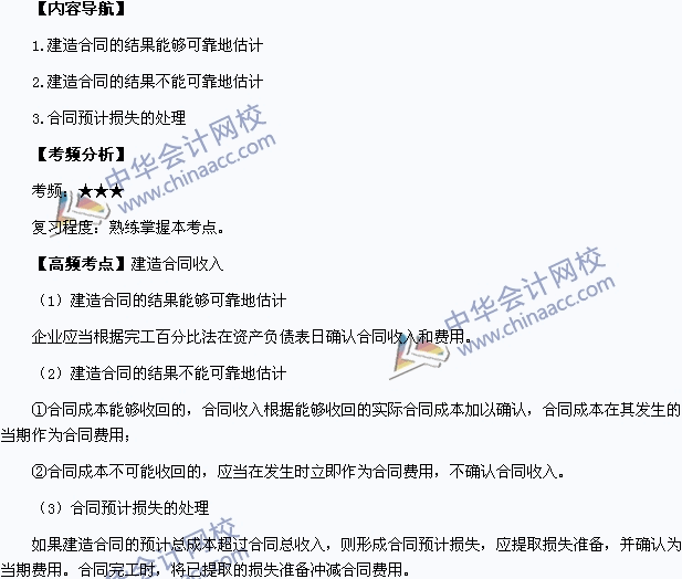 2015年中級會計職稱《中級會計實務》高頻考點：建造合同收入