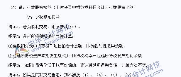 中級職稱《中級會計實務(wù)》高頻考點：內(nèi)部存貨交易的合并處理