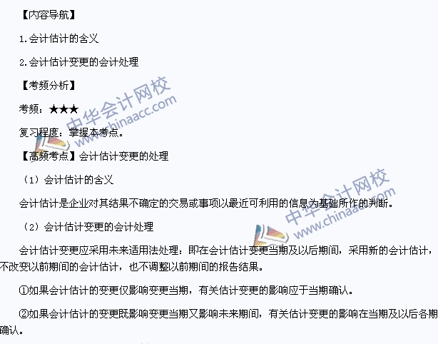 《中級(jí)會(huì)計(jì)實(shí)務(wù)》高頻考點(diǎn)：會(huì)計(jì)估計(jì)變更的處理