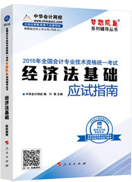 “夢想成真”系列初級應(yīng)試指南——經(jīng)濟法基礎(chǔ)