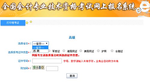 西藏2015高級(jí)會(huì)計(jì)師考試準(zhǔn)考證打印入口公布