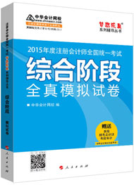 2015年注冊會計(jì)師綜合階段沖刺神器-全真模擬試卷