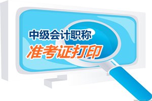 山西2015中級會計職稱考試準考證打印8月29日開始