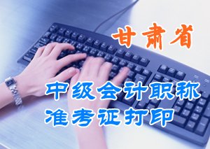 甘肅2015中級(jí)會(huì)計(jì)職稱考試準(zhǔn)考證打印時(shí)間匯總