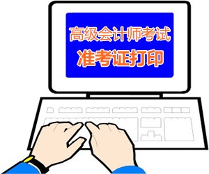 重慶2015年高級會計師考試準考證打印時間9月1-8日