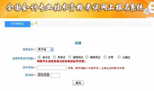 貴州省2015高級會計師考試準考證打印入口已開通