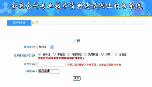 貴州省2015中級(jí)會(huì)計(jì)職稱考試準(zhǔn)考證打印入口已開通